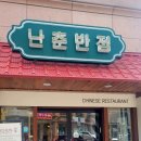 난춘반점