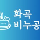 화곡비누공방