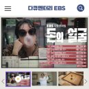 Ebs다큐프라임 돈의 얼굴 6부작 ＜오늘 저녁9:55 1부시작＞ 이미지