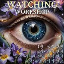 브레인 튼튼 마음 튼튼 - 우리 함께 시 읽어요 | [명상] 나의 내면과 만나는 왓칭 워크샵 👍 진행자 참여 나눔