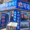 부흥공인중개사사무소 이미지