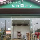 무궁화로 | 일산가구단지 노송가구 식사점 맞춤 제작 가구