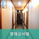 영재고시텔 - 성동구 천호대로 286 | 영재고시텔