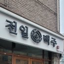 전주맥주 이미지