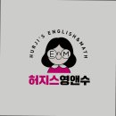 허지스영앤수학원