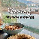 백운의원 | 백운호수 호수 뷰 맛집 막국수 보쌈 | 📍백운메밀