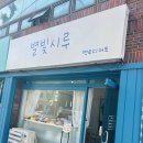 별빛어린이집 | 가정의달 스승의날 부모님 감사선물, 별빛시루 디저트박스 솔직후기