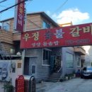 우정숯불갈비 이미지