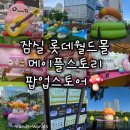 맥월드광고.인쇄 | [서울 잠실] 롯데월드몰 메이플스토리 팝업스토어...ATTACK 현장 예약 웨이팅 후기 굿즈 추천 이벤트...
