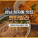 마스타성남정자1호점 | [성남] 쌀국수가 맛있는 정자역맛집 벤탄빌라🍜 방문후기