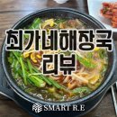 양평호성할매해장국 | [곤지암맛집]최가네해장국, 소고기해장국과 돈까스 후기