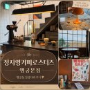 북적북적카페드림 | 행궁동 카페 추천 정지영커피로스터즈 행궁본점, 커피 진심인 대형카페 후기