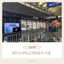 수서역 | SRT 수서역 고객라운지 후기｜무료로 쉴 수 있는 대기 공간