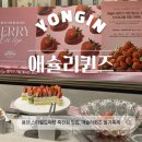 포은대로-2 | 용인 맛집,애슐리 스타필드 마켓 딸기축제 후기