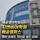 지앤비성수캠퍼스학원 | 배곧영어 지앤비어학원 배곧캠퍼스 영어 자신감을 키워준 선택