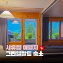 스위스별장 | 창문 밖은 스위스 융프라우! 그린델발트 엘리먼트 롯지 숙소