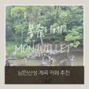 [ 남한산성 계곡 카페 ] 계곡 / 공터 / 모래놀이까지 모두 있는 ' 몽쥬이에'💜 장단점 콕 집어드려요.