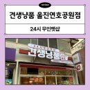 견생냥품24시무인펫샵울진연호공원점