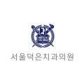 서울덕은치과 이미지