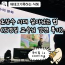 빵빵연대 | 2045년까지 못 죽으면 못 죽는다? (연대포럼 김경일교수 강연 후기)