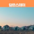 길상면사무소 | 강화도풀빌라 초지대교 근처 신축 펜션 담은스테이 스탠다드21