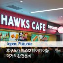 유고이파크 | 후쿠오카 페이페이돔 먹거리 맛집 완전 분석 소프트뱅크 호크스 스타디움 구루메