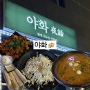 영종대로196번길 | [인천/영종도] 야화 내돈내산 운서역 술집 추천 영종도 한식 주점 리뷰 운서역 신상 술집 데이트 코스 추천