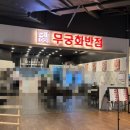 무궁화반점던던