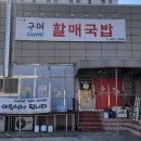 구미할매국밥 네이버블로그