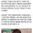 ‘유퀴즈’ 김우빈, 4년째 매일 기도하는 이유 “인생 잘못 살아서 아냐…힘내주셨으면” 이미지