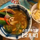 시바카레 | 삿포로 스프카레 현지인 맛집 추천 오쿠시바쇼텐 후기