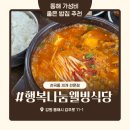 동해 천곡동 가성비 좋은 밥집 찌개 맛집 추천 행복나눔웰빙식당