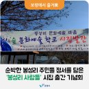 미산면봉성리노인회관 | 순박한 봉성리 주민들 정서를 담은 &#39;봉성리 사람들&#39; 시집 출간 기념회