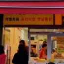 새벽닭옛날통닭 이미지