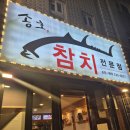 송호참치