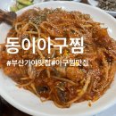 동이아구찜 이미지
