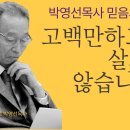 신앙고백은 신앙이 아닙니다. - 이제는 고백에 책임을 지라!| 박영선목사 믿음 시리즈8 이미지