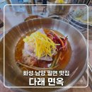 다래 면옥 남양 밀면 맛집. 직접 다녀온 내 돈 내산 아쉬웠던 솔직 후기