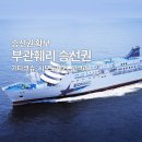 부관훼리 승선권 부산 -시모노세키 왕복 및 편도 배편 추천 후기