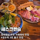 성수역 3번출구 성시경 먹을텐데에 나온 샤퀴테리 맛집 세스크멘슬