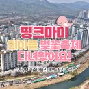 (주)온더마켓 | [핑맘 일상로그] 벚꽃축제에서 만난 핑크마미 🌸 의정부아줌마플리마켓(의아플) 후기