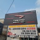타이어프로 양산점 이미지
