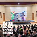 하모니유치원 | 예송유치원 공연 추천 | 인천 키즈니버스 더 윈터 마술버블쇼 생생후기 🎪