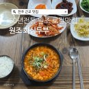 원조 화심두부 | 전주 근교 60년 전통 로컬맛집 원조화심두부 주차, 두부도너츠
