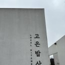 고은푸드 - 군산시 | 고은푸드