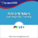 주식회사 에스엠씨 | 2017년도 성동미래일자리 주식회사 사무직원 채용 공고 및 합격 직무수행계획서