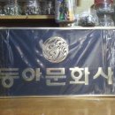 동아문화사 이미지