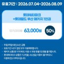 월드반값아울렛 | 김해 롯데워터파크 앤 롯데월드 어드벤처 부산 패키지 최대 50퍼 할인 6만원대 핫딜 특가