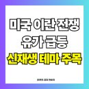 효성테크 태양광발전소 | 미국 이란 전쟁발 유가 급등 속 태양광 풍력 수혜 관련주 총정리