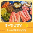 대박솥뚜껑삼겹살 | 부천 대박 솥뚜껑 삼겹살 맛집 송내 고기집
